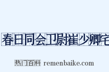 春日同会卫尉崔少卿宅是什么意思的图片